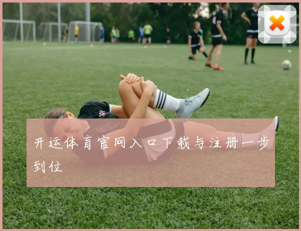开运体育官网入口下载与注册一步到位