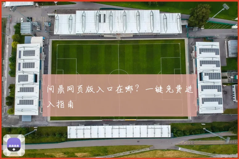 问鼎网页版入口在哪？一键免费进入指南