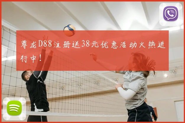 尊龙D88注册送38元优惠活动火热进行中！