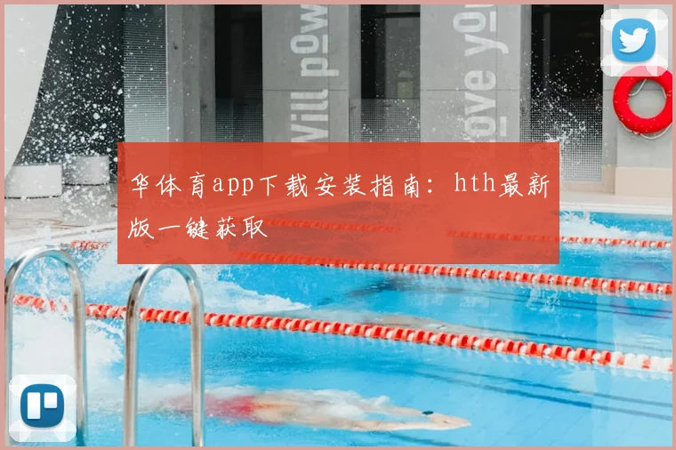 华体育app下载安装指南：hth最新版一键获取