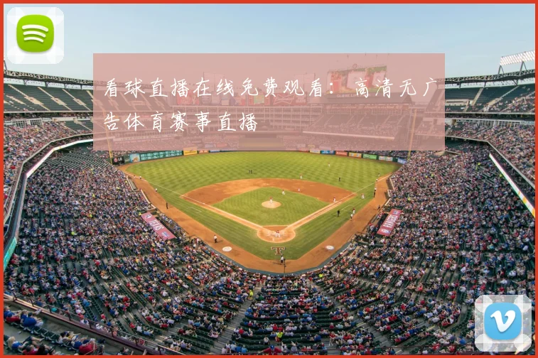 看球直播在线免费观看：高清无广告体育赛事直播