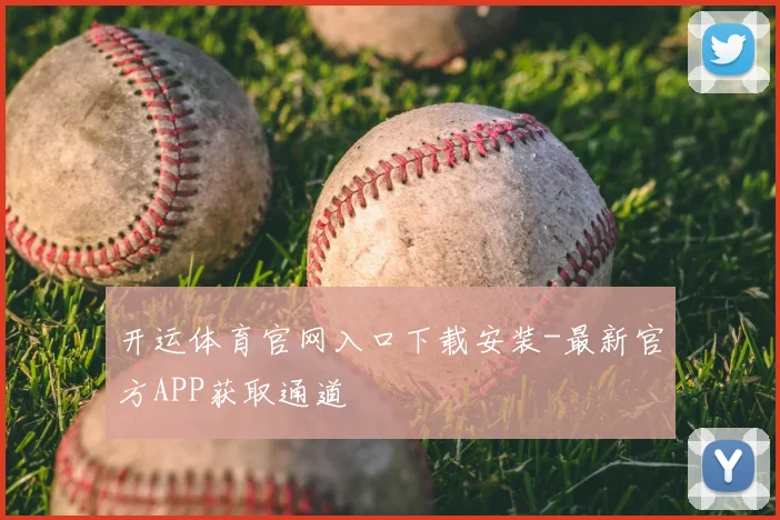 开运体育官网入口下载安装-最新官方APP获取通道