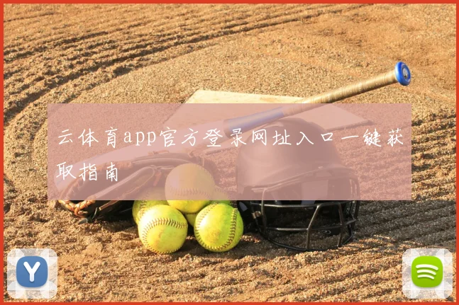 云体育app官方登录网址入口一键获取指南
