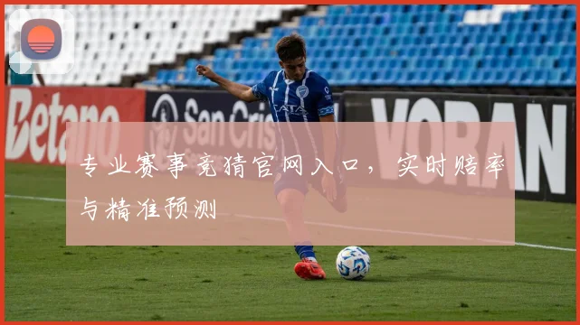 专业赛事竞猜官网入口，实时赔率与精准预测
