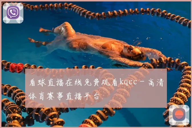 看球直播在线免费观看kqcc - 高清体育赛事直播平台