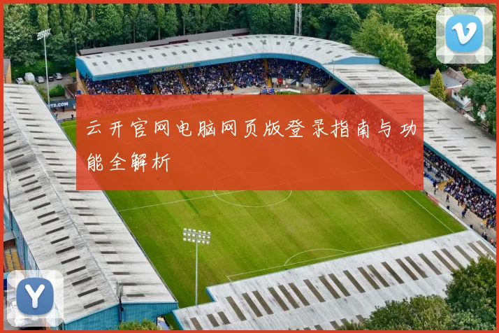 云开官网电脑网页版登录指南与功能全解析