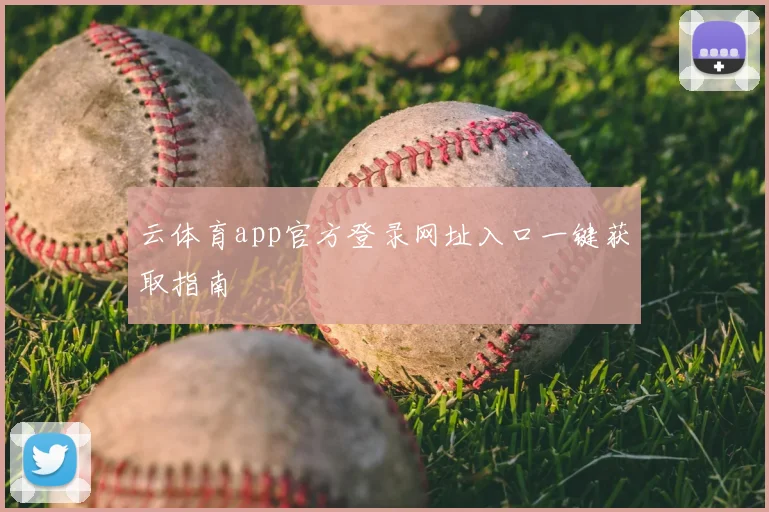云体育app官方登录网址入口一键获取指南