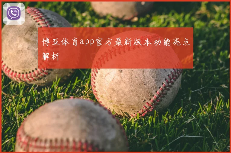 博亚体育app官方最新版本功能亮点解析