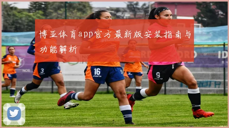 博亚体育app官方最新版安装指南与功能解析