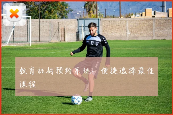 教育机构预约系统，便捷选择最佳课程