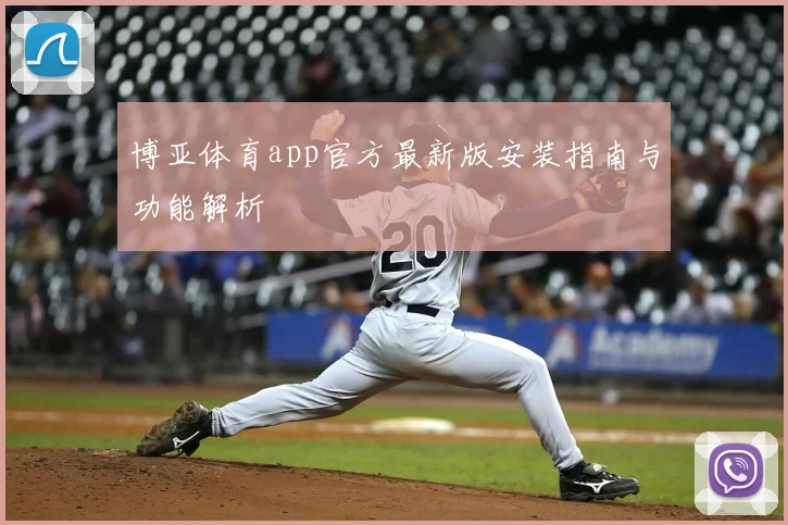 博亚体育app官方最新版安装指南与功能解析