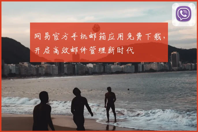 网易官方手机邮箱应用免费下载，开启高效邮件管理新时代