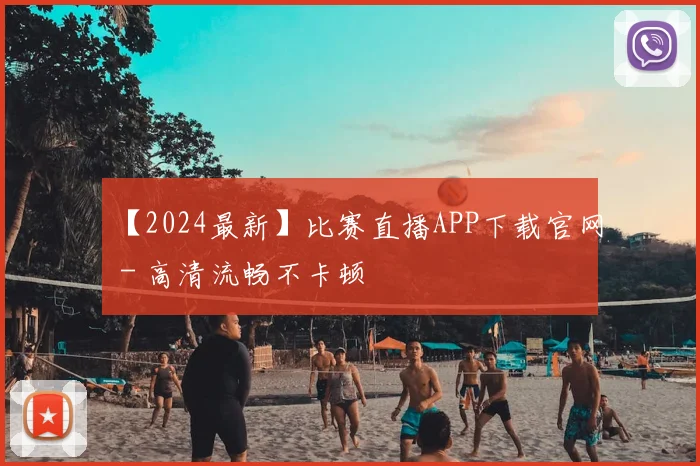 【2024最新】比赛直播APP下载官网 - 高清流畅不卡顿