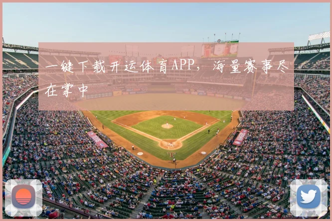 一键下载开运体育APP，海量赛事尽在掌中