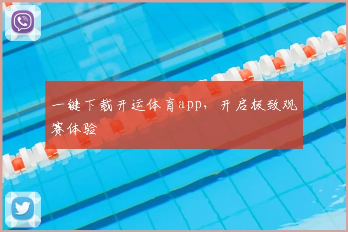 一键下载开运体育app，开启极致观赛体验