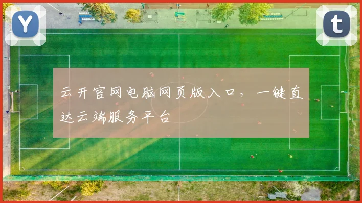 云开官网电脑网页版入口，一键直达云端服务平台