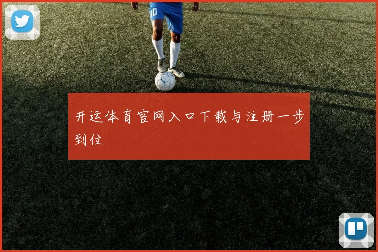 开运体育官网入口下载与注册一步到位