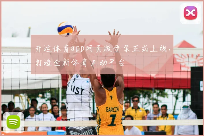 开运体育app网页版登录正式上线，打造全新体育互动平台