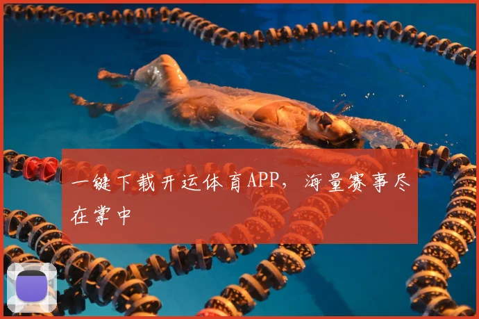 一键下载开运体育APP，海量赛事尽在掌中