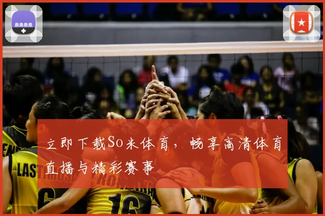 立即下载So米体育，畅享高清体育直播与精彩赛事
