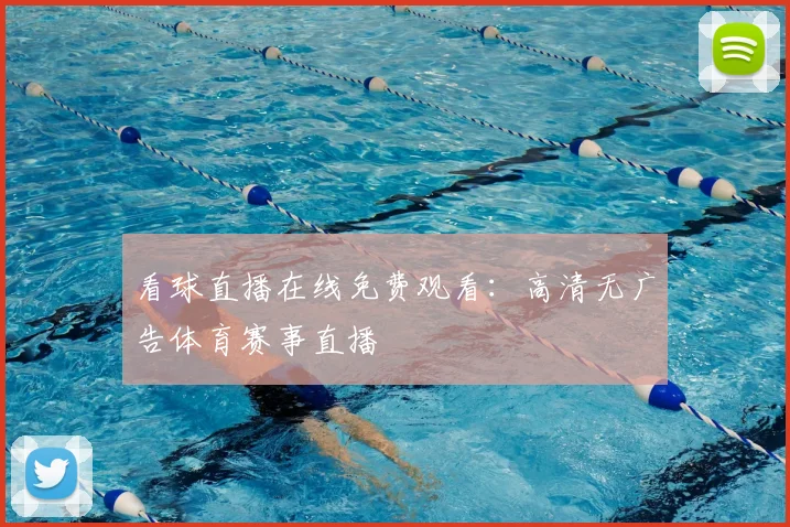 看球直播在线免费观看：高清无广告体育赛事直播