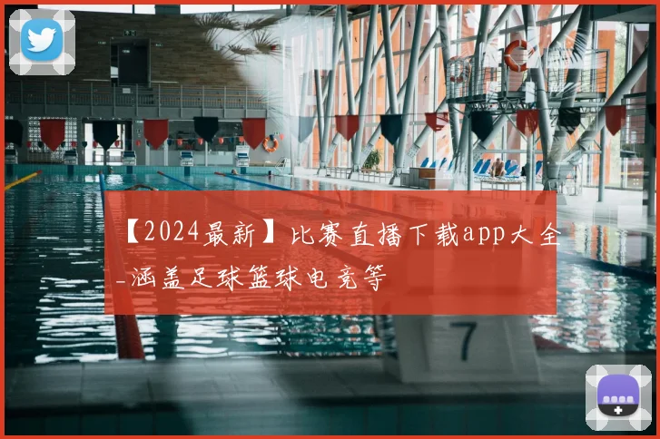 【2024最新】比赛直播下载app大全_涵盖足球篮球电竞等