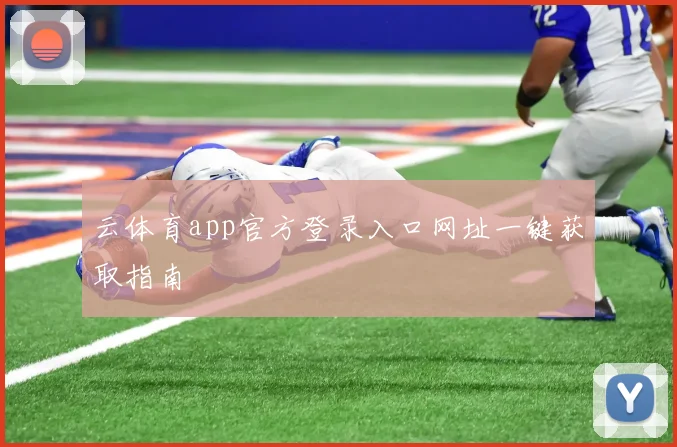 云体育app官方登录入口网址一键获取指南