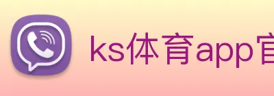 ks体育app官网下载 logo